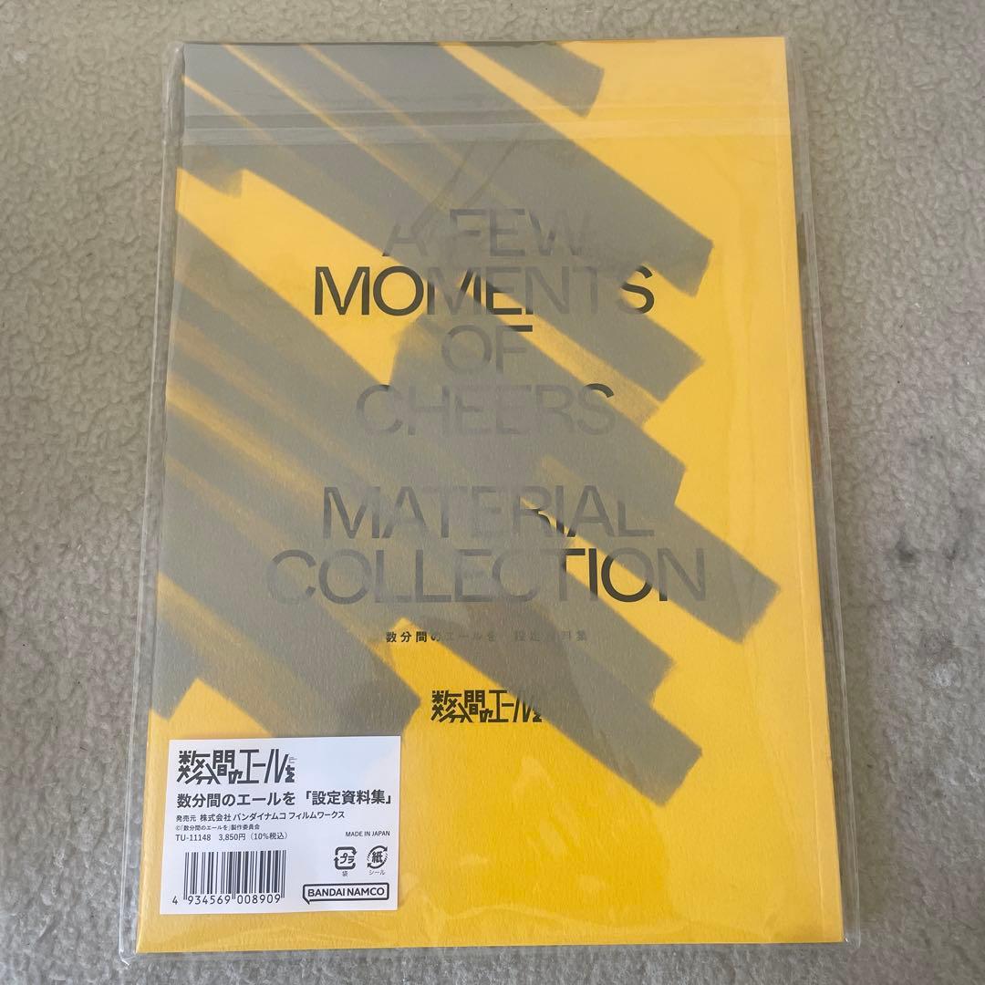 数分間のエールを 設定資料集 - メルカリ