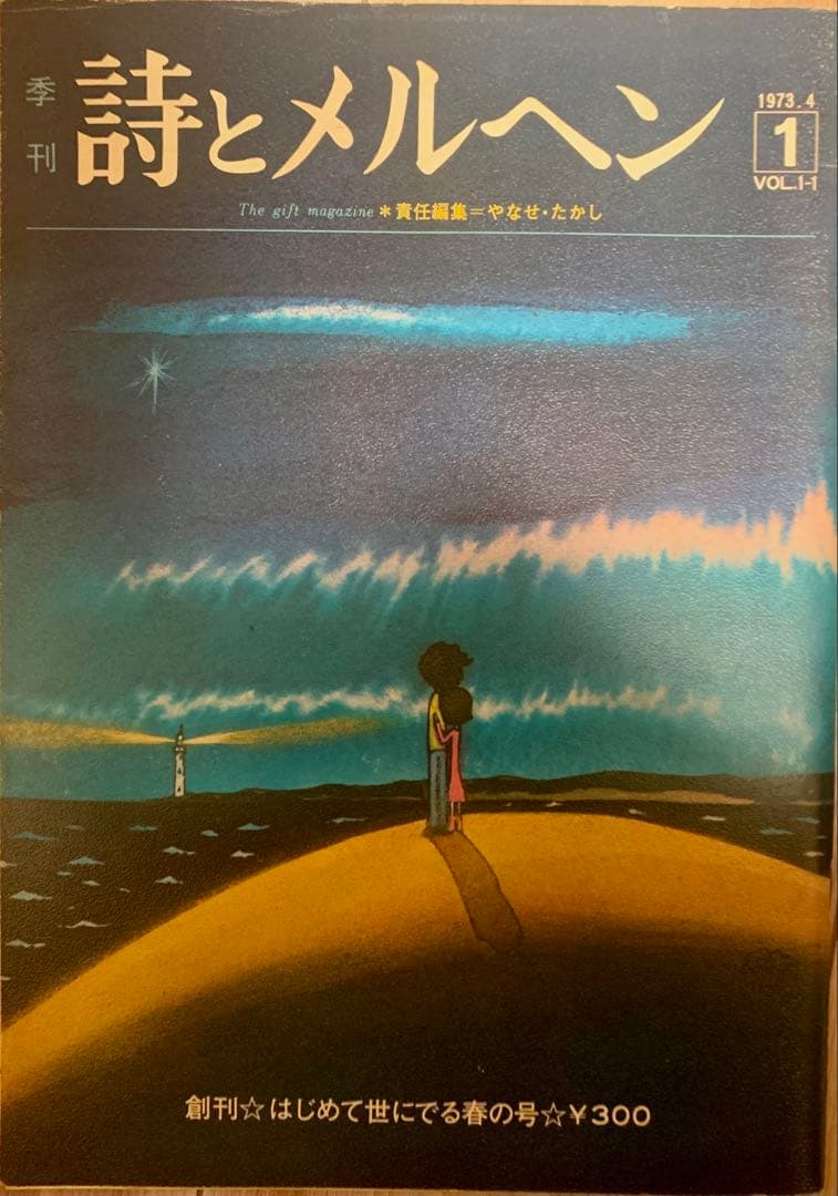 オ*ん様 詩とメルヘン 創刊号から季刊誌 6点 T116707009 - その他