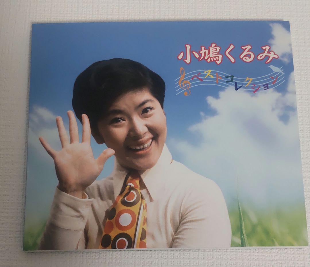 小鳩くるみ ベストコレクション CD 6枚組 - メルカリ