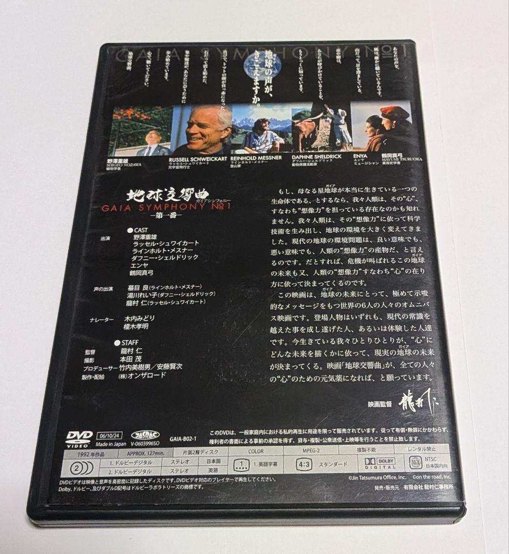 地球交響曲 GAIA SYMPHONY DVD-BOX 監督 龍村仁 - メルカリ