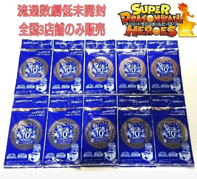 ドラゴンボールヒーローズ 未開封 アニバーサリートーナメントセレクションパック SDBH 10thアニバーサリーショップ 関連グッズリスト【トーナメント
