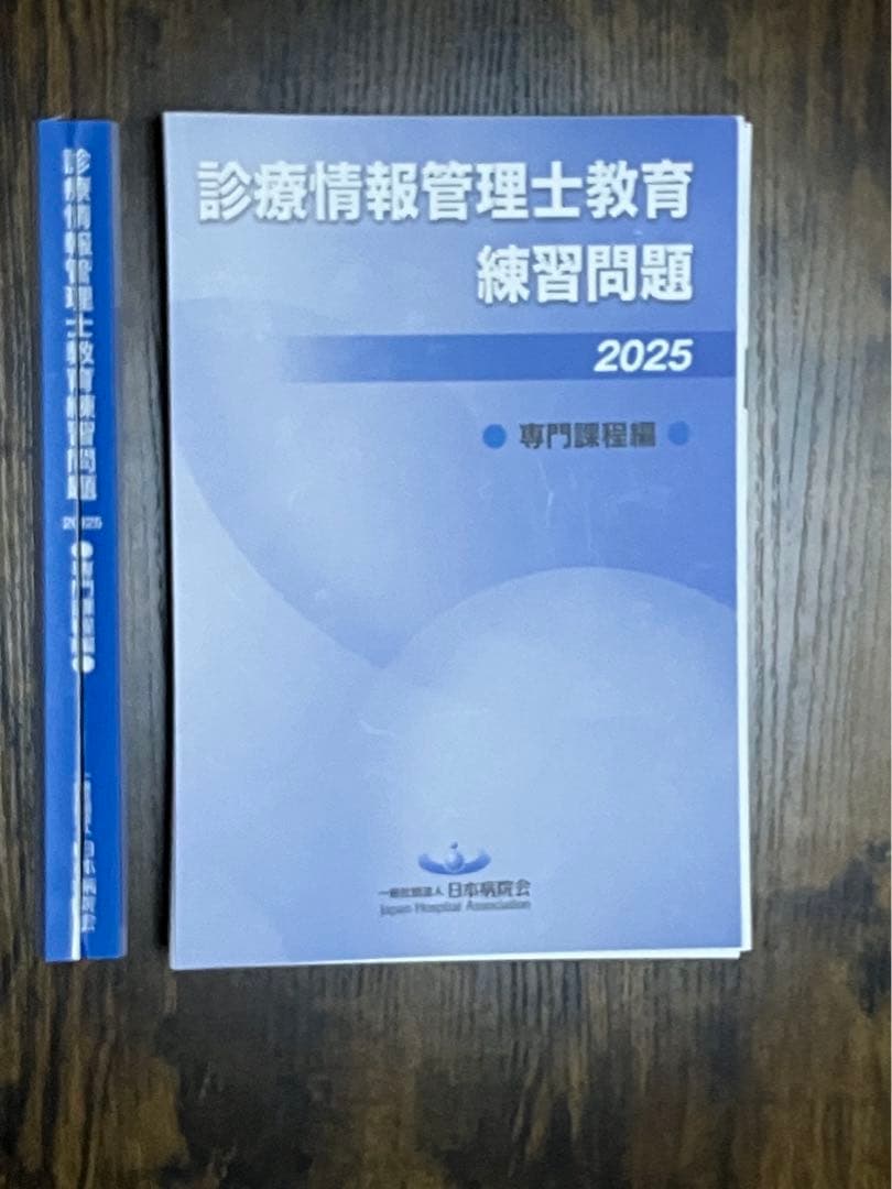 診療情報管理士教育練習問題2025 専門課程編