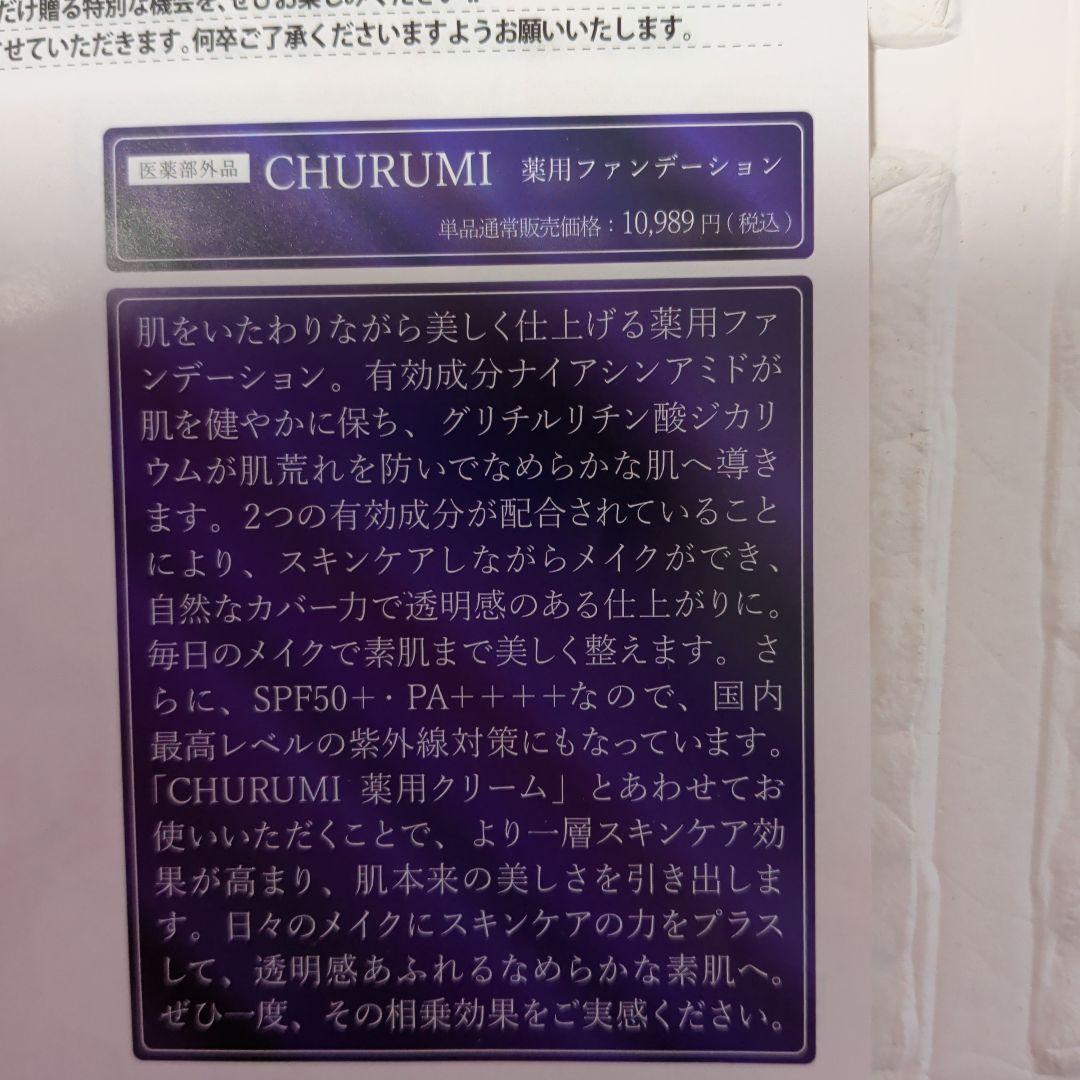 チュルミ 薬用ファンデーション