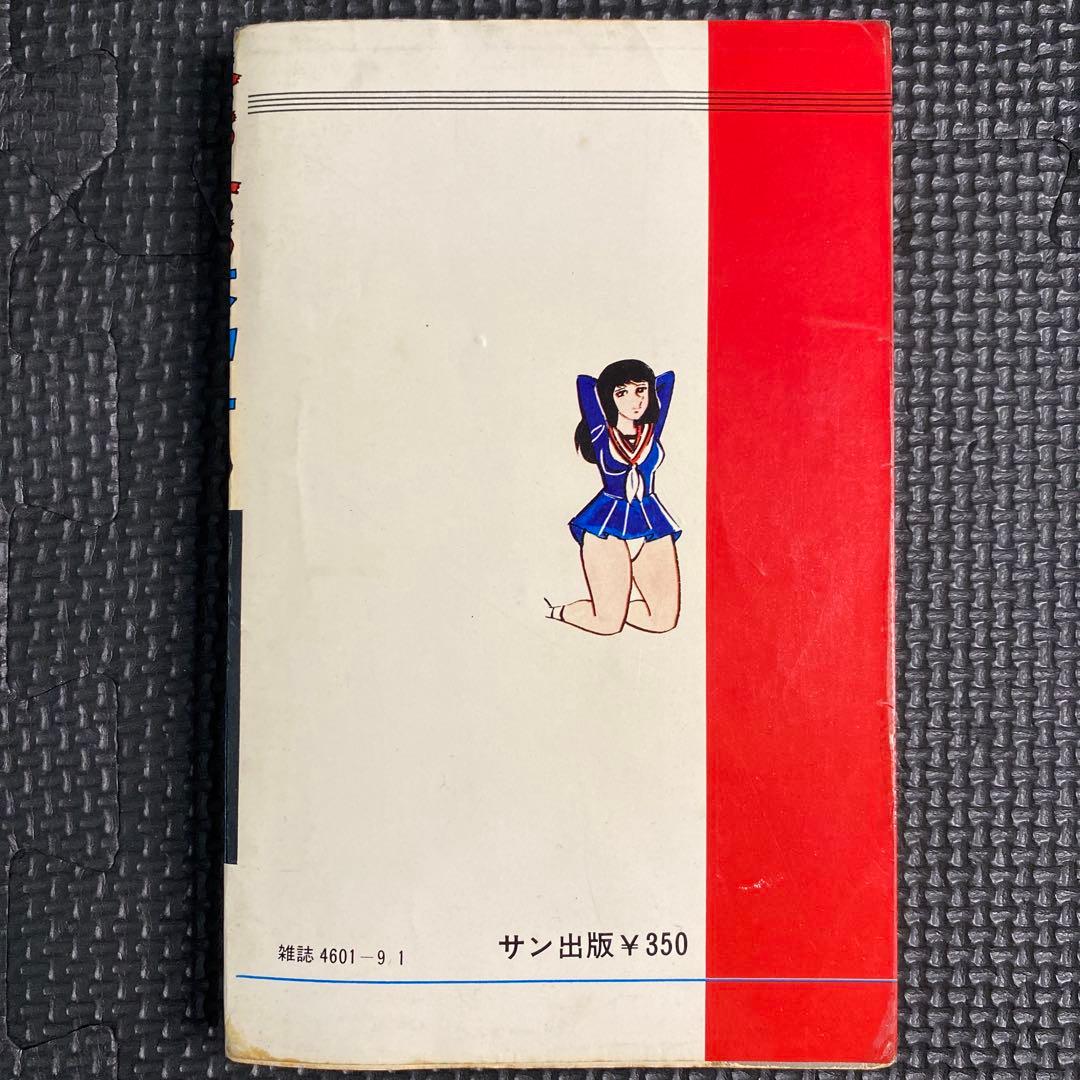 【激レア】福原秀美　コミックペット シリーズ第1巻（昭和52年9月1日発行）