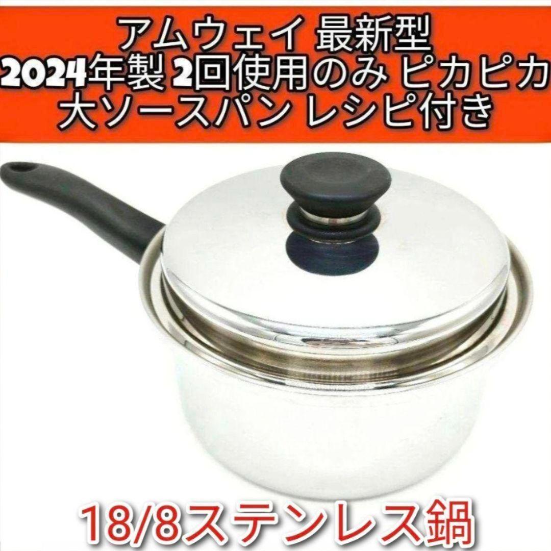 専用アムウェイ最新型2024年製18/8ステンレス 大ソースパン Amway @