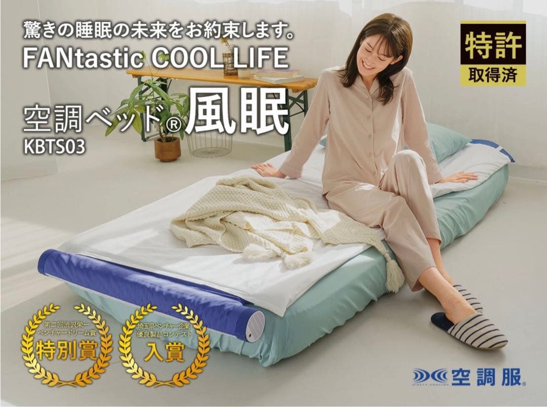 空調ベッド 2セット　KBTS03 ツインファン搭載 空調服 空調ベッド(R)風眠 シングル 専用シーツ付き KBTS03 : 株式会社
