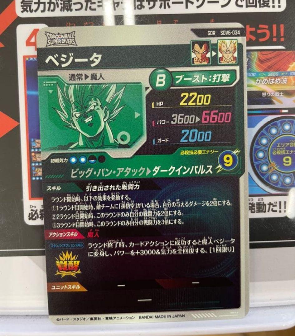 ドラゴンボールスーパーダイバーズ SDV6-034 ベジータ GDR - メルカリ
