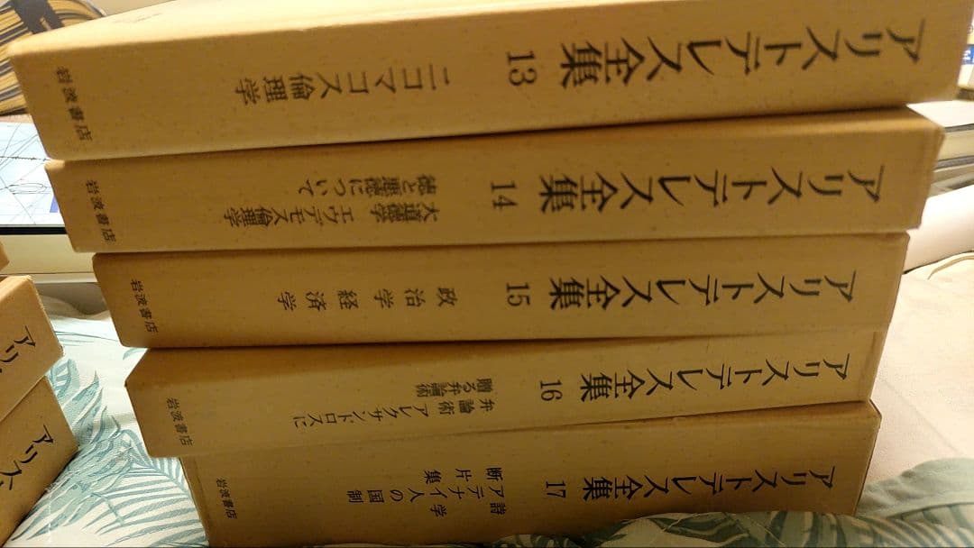 アリストテレス全集　全17巻
