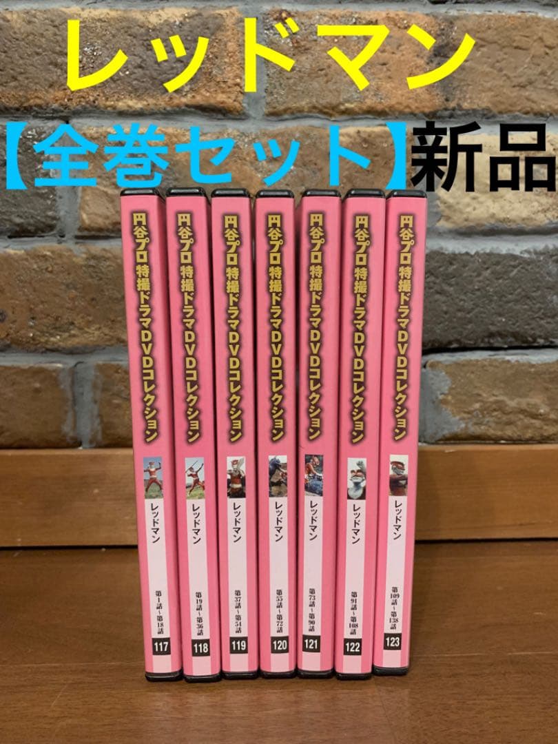 レッドマン 円谷プロ特撮ドラマDVDコレクション 全巻セット すぐ発送