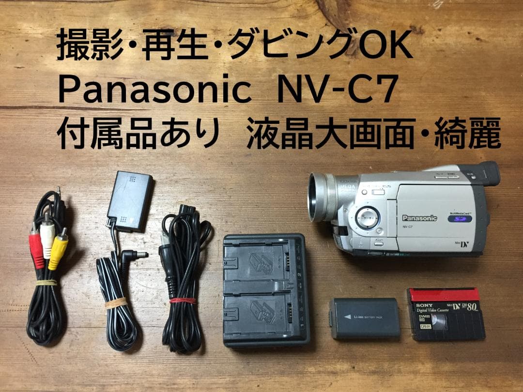 良品 撮影再生ダビングOK　Panasonic NV-C7　付属品あり　大画面 美品 撮影再生ダビングOK Panasonic NV-C7 付属品豪華 大画面 美品