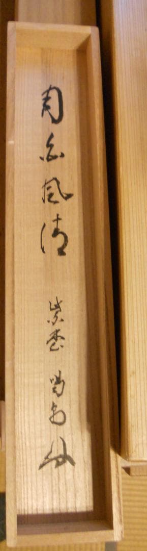 オンちゃん様専用掛け軸 大徳寺 龍源院 細合喝堂 『月白風清』紙本茶掛