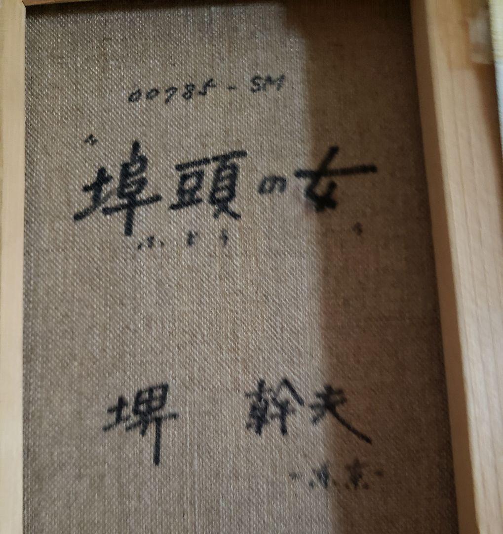 no211 洋画家 堺幹夫の油彩画 埠頭の女