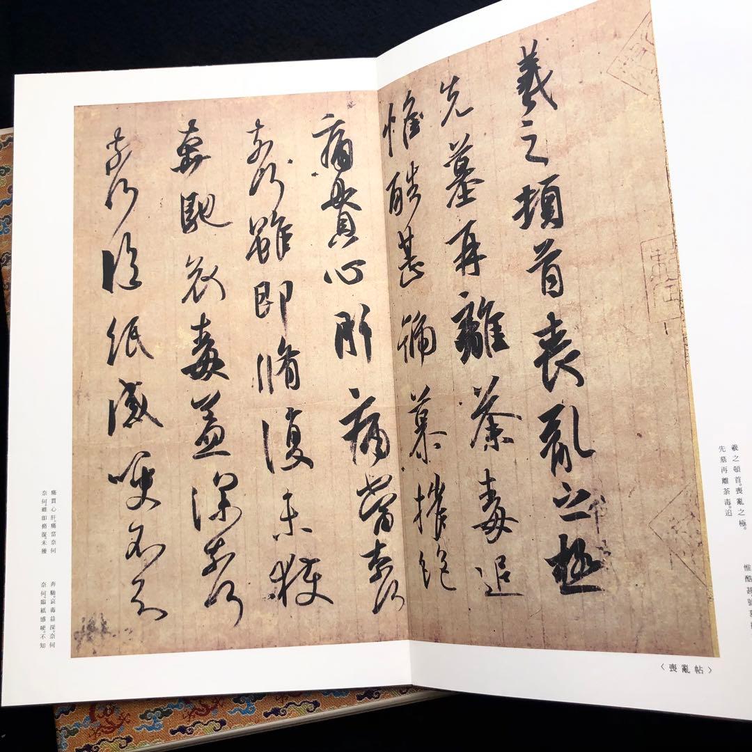 中国書道「王羲之尺牘集 原色法帖選 24 東晋」1986年 二玄社