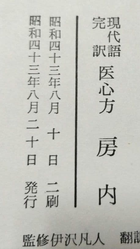 医心方 房内 現代語 完訳 【非常に貴重】