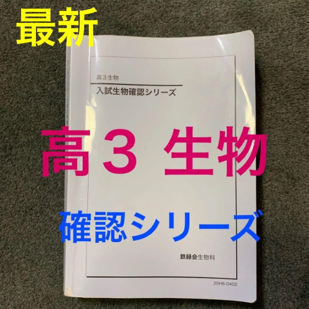 鉄緑 高３ 生物 確認シリーズ 最新 2020版 鉄緑 高3 生物 確認シリーズ 最新 2020版 鉄緑 高3 生物 確認