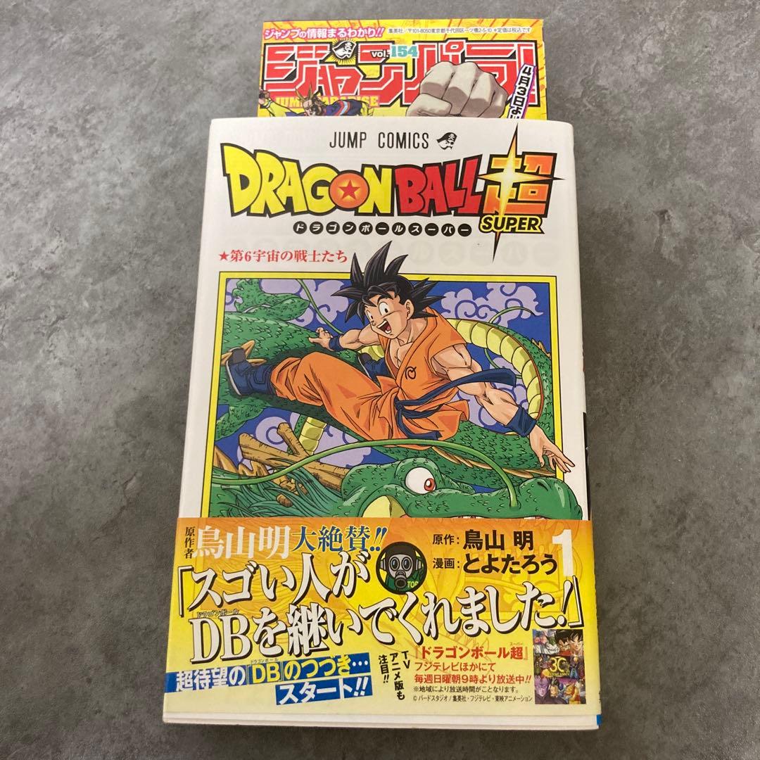 ドラゴンボール超 1巻 帯付 初版 ジャンパラ 鳥山明 とよたろう 漫画
