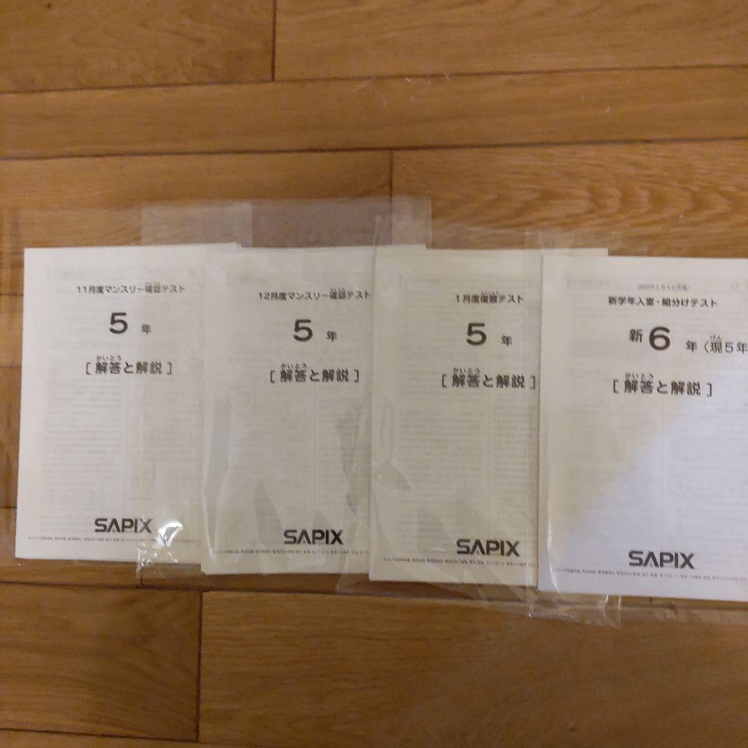 原本】サピックス 5年生 テスト 12回分 - メルカリ