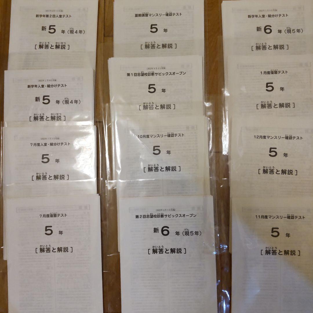 原本】サピックス 5年生 テスト 12回分 - メルカリ