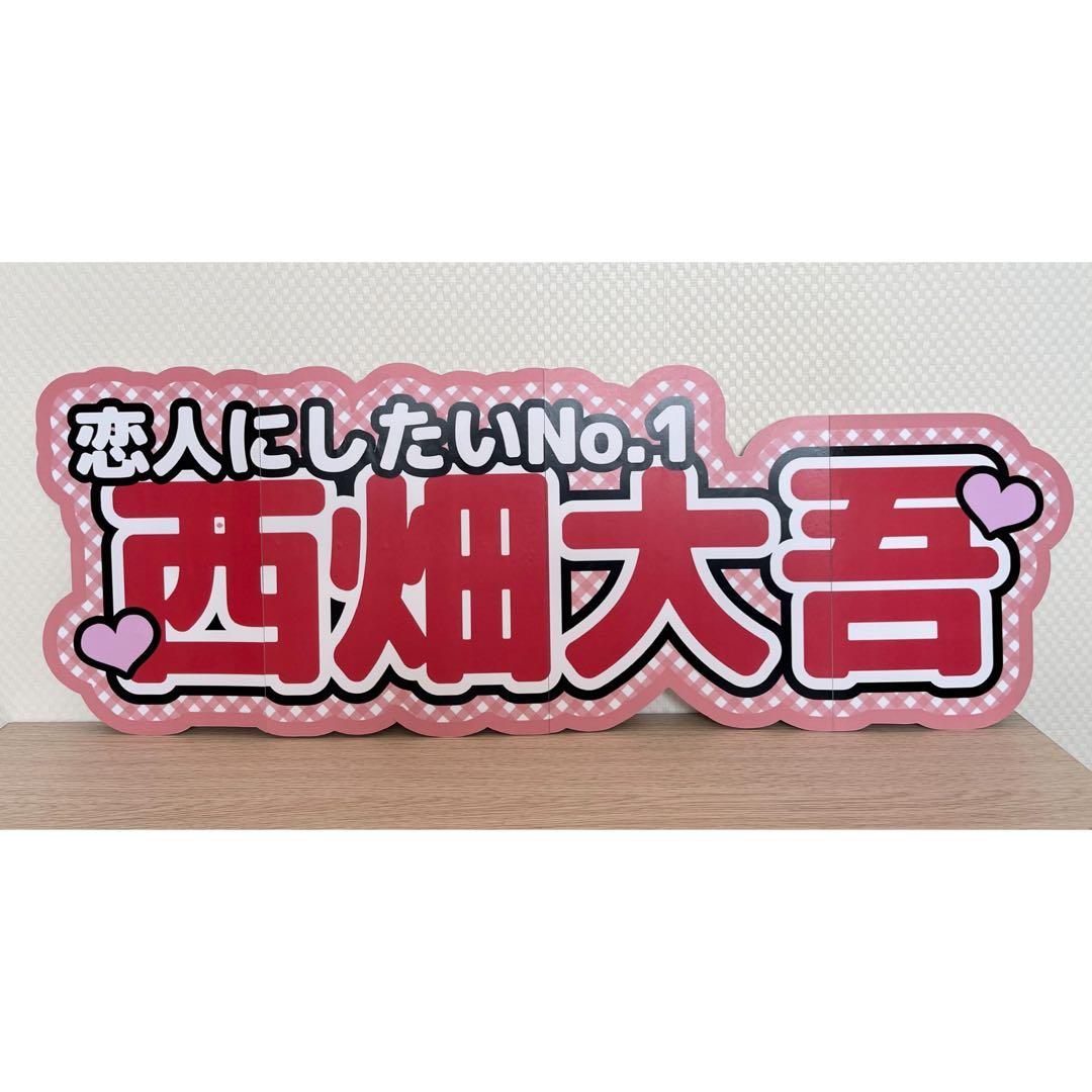 名前パネル 連結文字パネル 連結うちわ文字 ファンサうちわ なにわ男子