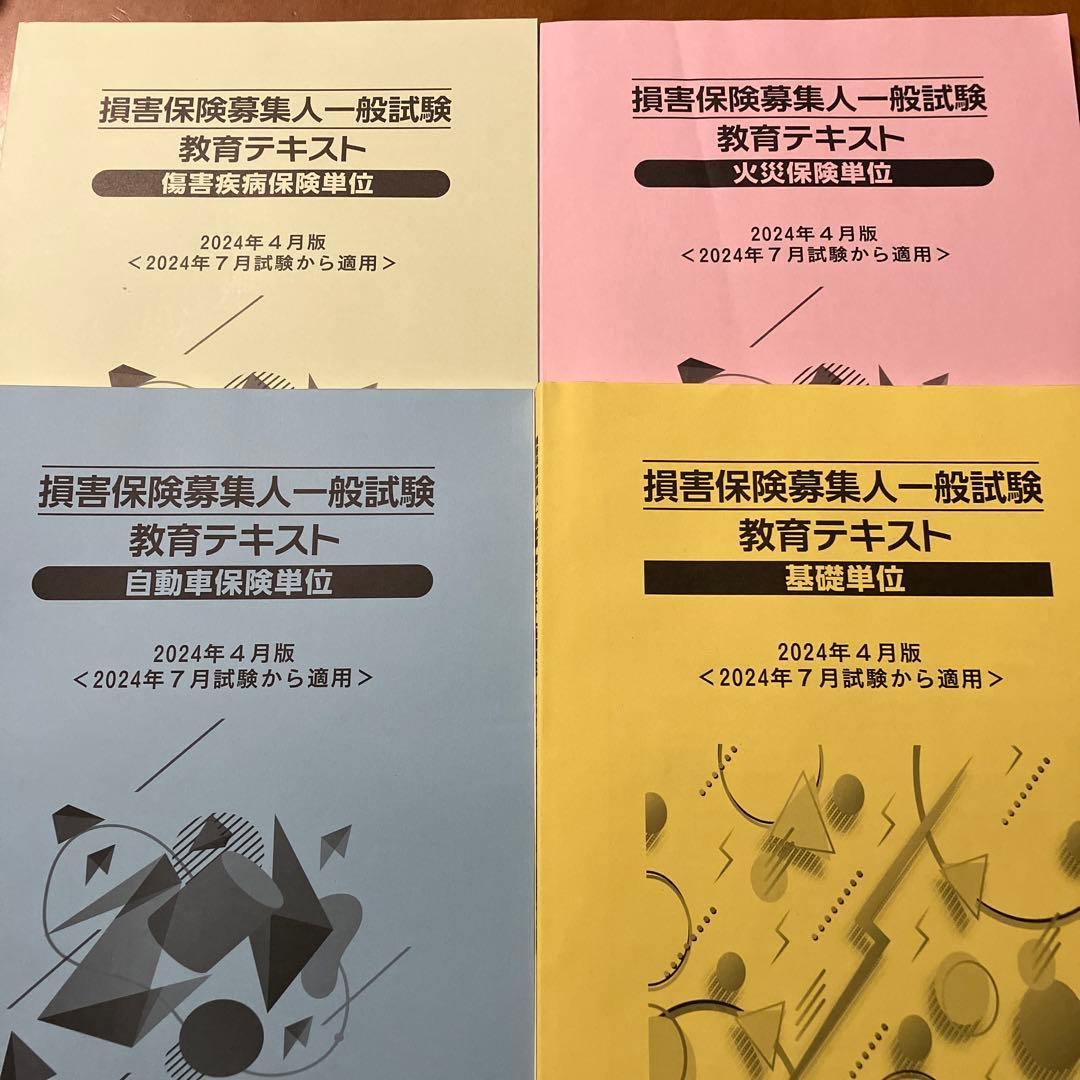 損害保険募集人一般試験 教育テキスト 4冊セット - メルカリ