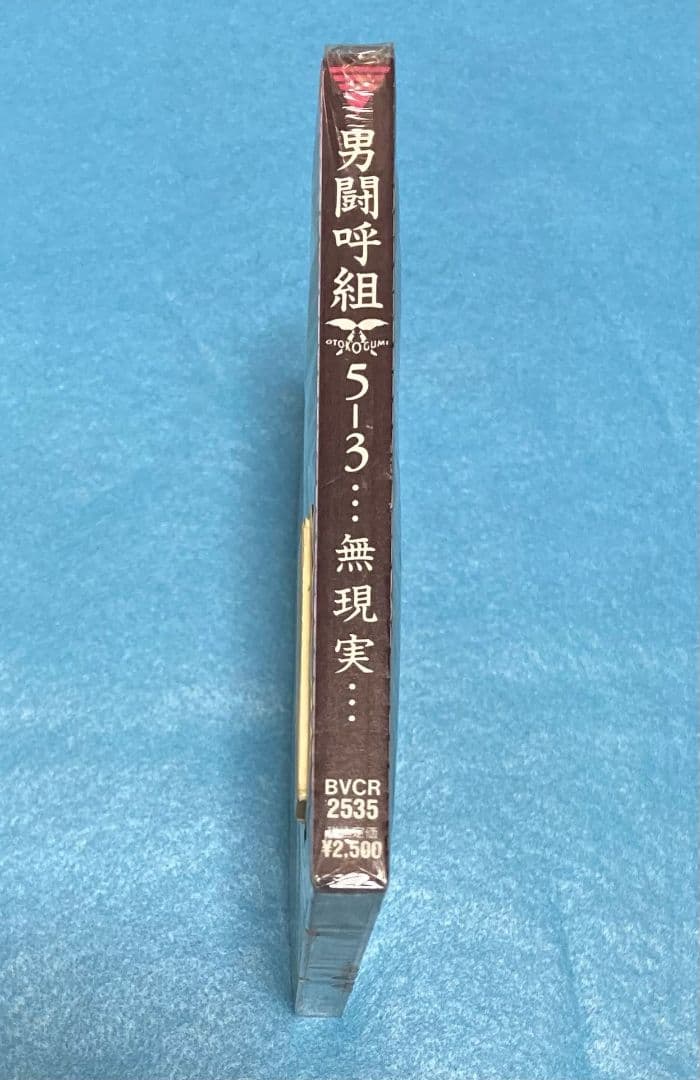 正規品 新品未開封 男闘呼組 アルバム 5-3 ... 無現実...