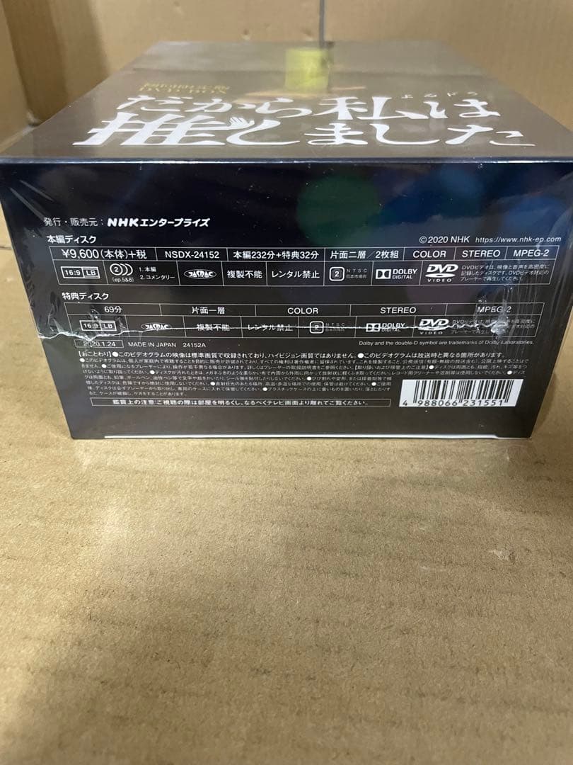 新品未開封　だから私は推しました 初回限定版 DVDBOX