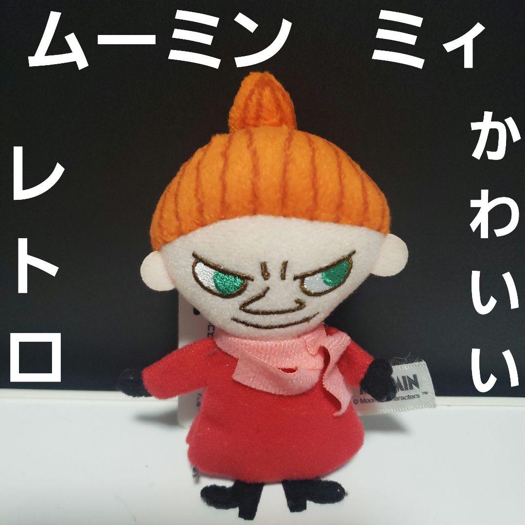 ムーミン ミィ 人形 フィギュア レトロ レア 昔 懐 ミイ 希少