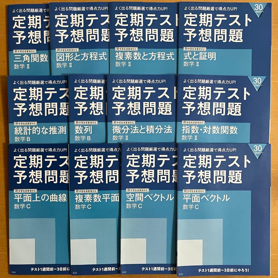 進研ゼミ 高校講座】 数学 II B C 定期テスト予想問題 12冊セット