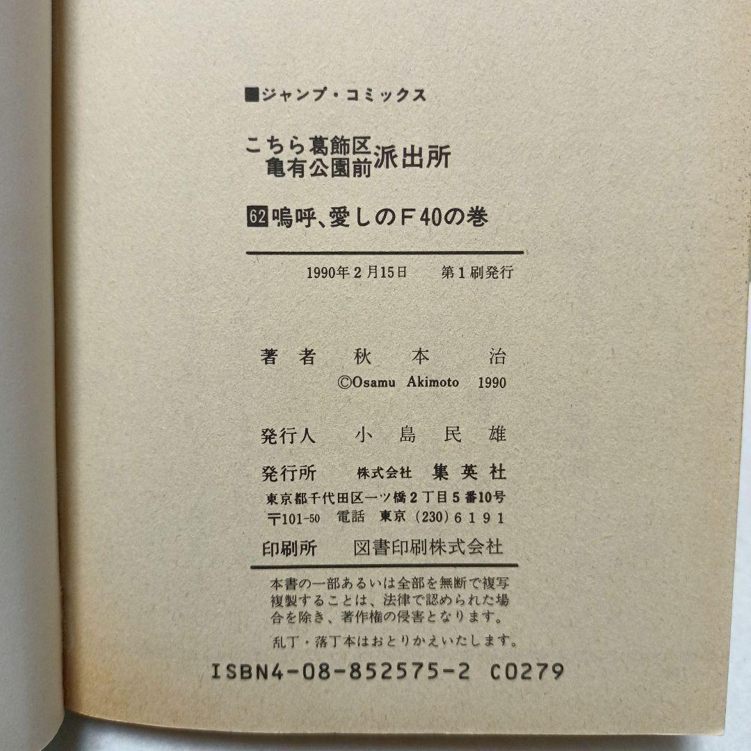 こち亀 62巻 初版 エラー品 秋本治 こちら葛飾区亀有公園前派出所