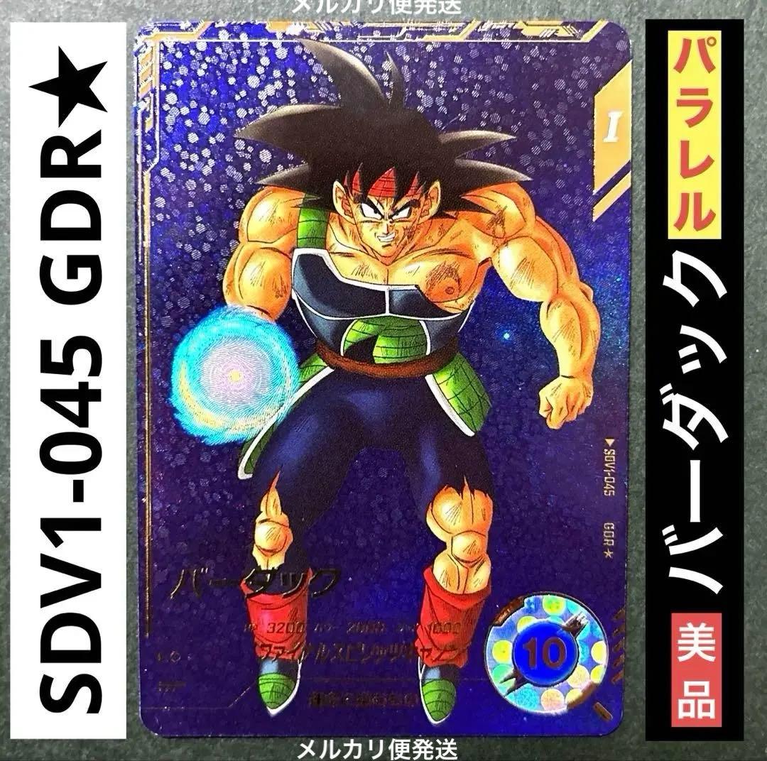 SDV1-045 バーダック GDR パラレル ドラゴンボールスーパーダイバーズ