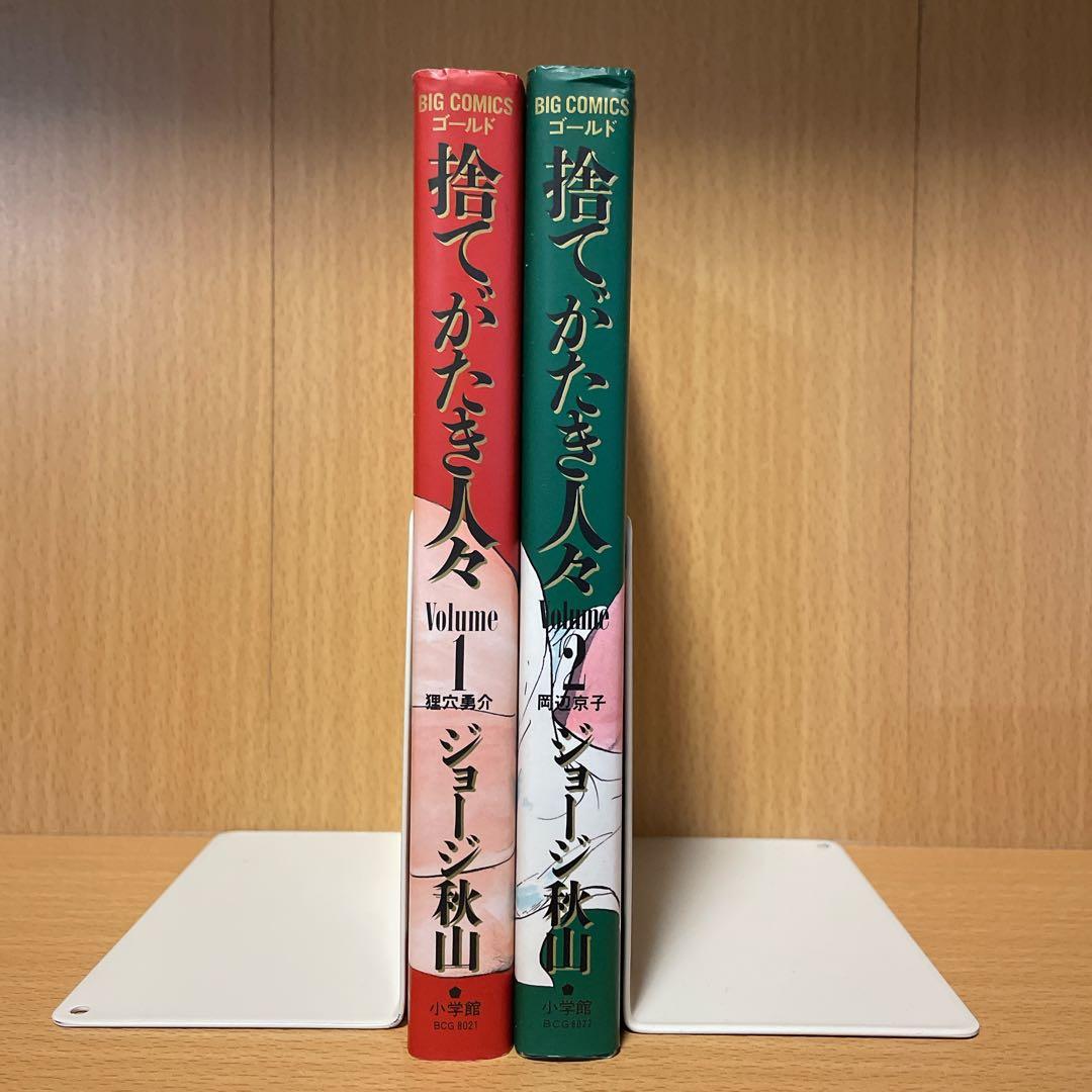 捨てがたき人々 1〜2巻 - メルカリ