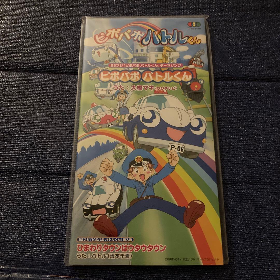 大橋マキ　.ピポパポ パトルくん 8センチ8cmシングルアニメ邦楽CD Amazon.co.jp: ピポパポパトルくん: ミュージック