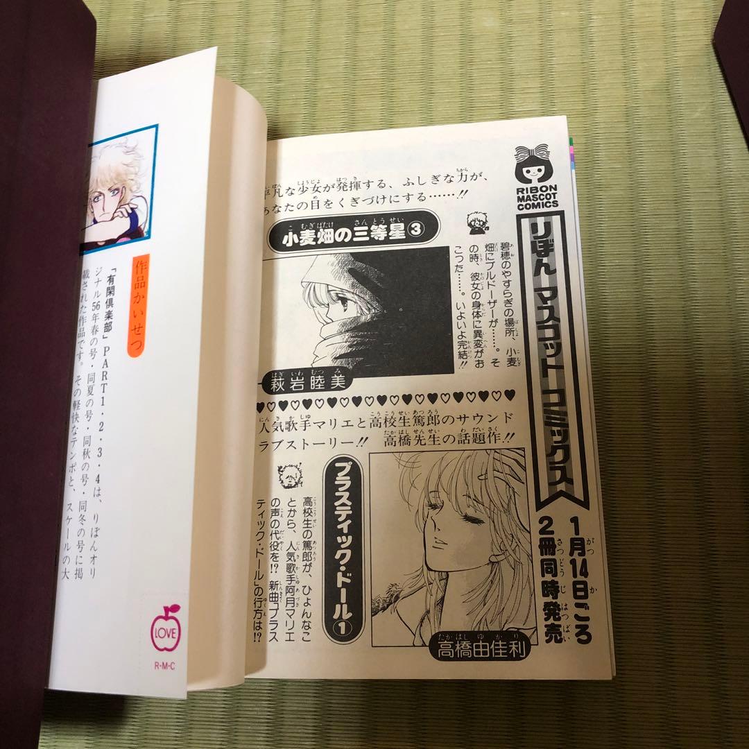 超希少】有閑倶楽部 漫画 第1巻 初版 第一巻 一条ゆかり 第1刷 - メルカリ