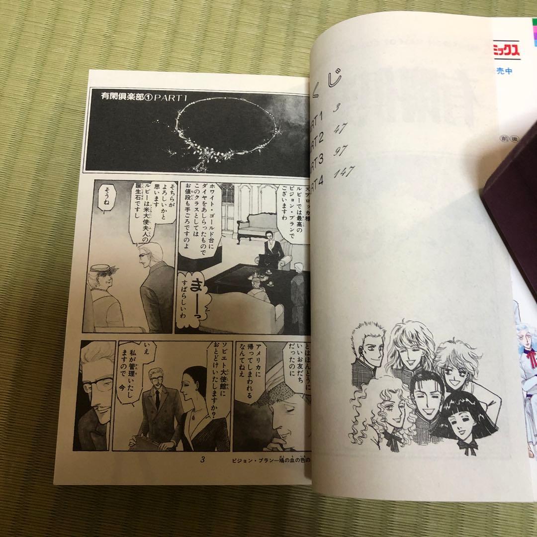 超希少】有閑倶楽部 漫画 第1巻 初版 第一巻 一条ゆかり 第1刷 - メルカリ