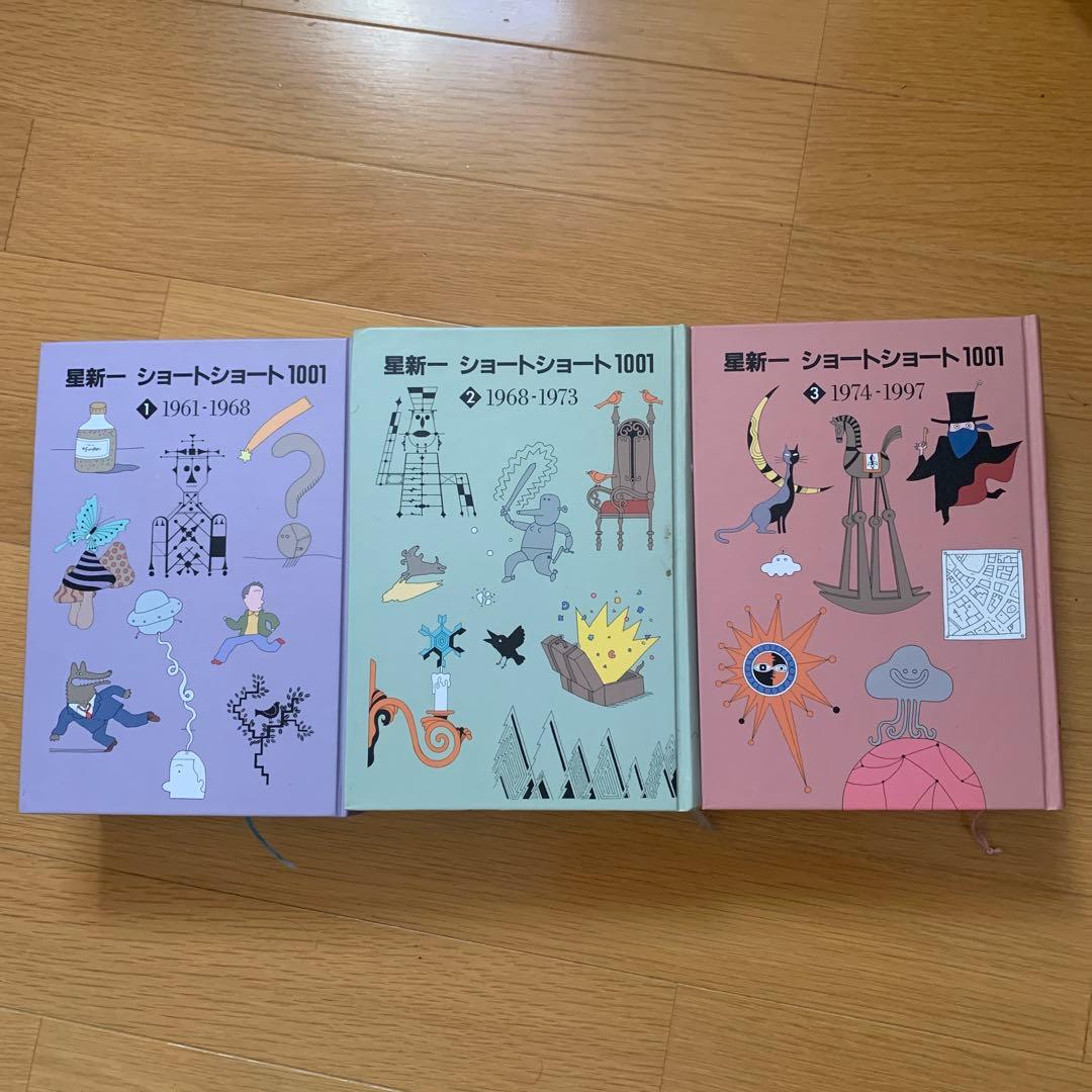 星新一 ショートショート 1001 星新一ショートショート1001〈全3冊〉』 星新一 | 新潮社