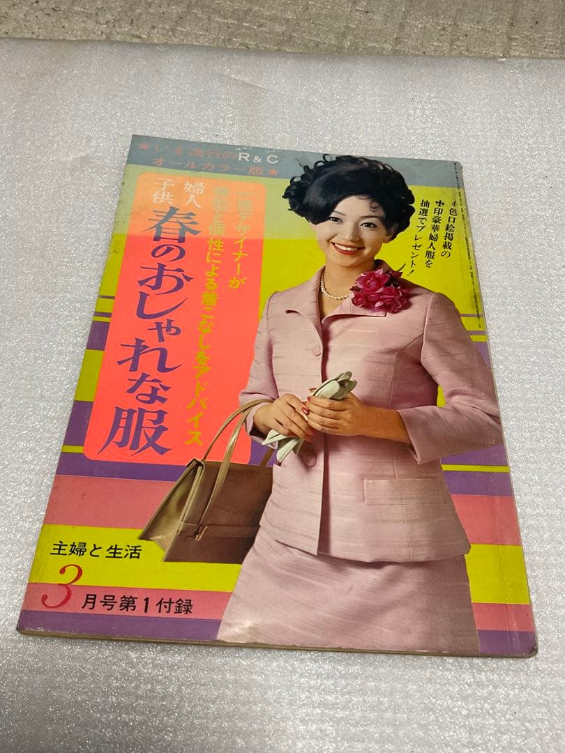 1969年／婦人子供・春のおしゃれな服。主婦と生活3月号付録。【114ページ】。 1969年／婦人子供・春のおしゃれな服。主婦と生活3月号付録。【114