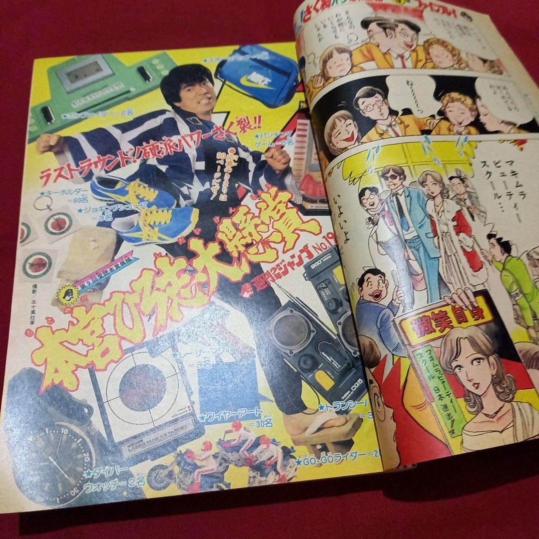 当時物美品】週刊 少年 ジャンプ 1981年19号 漫画 アニメ - メルカリ