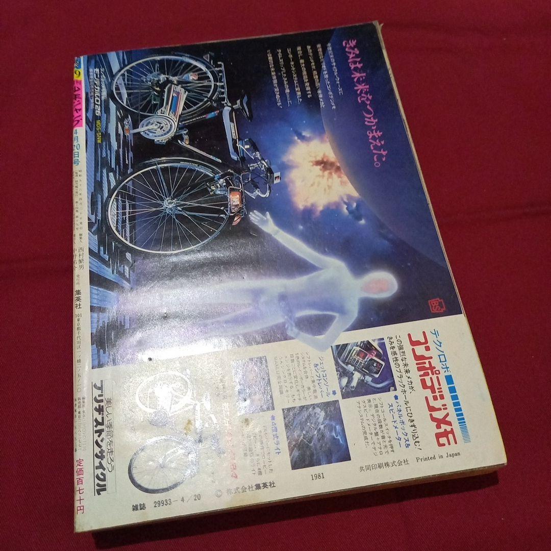 当時物美品】週刊 少年 ジャンプ 1981年19号 漫画 アニメ - メルカリ