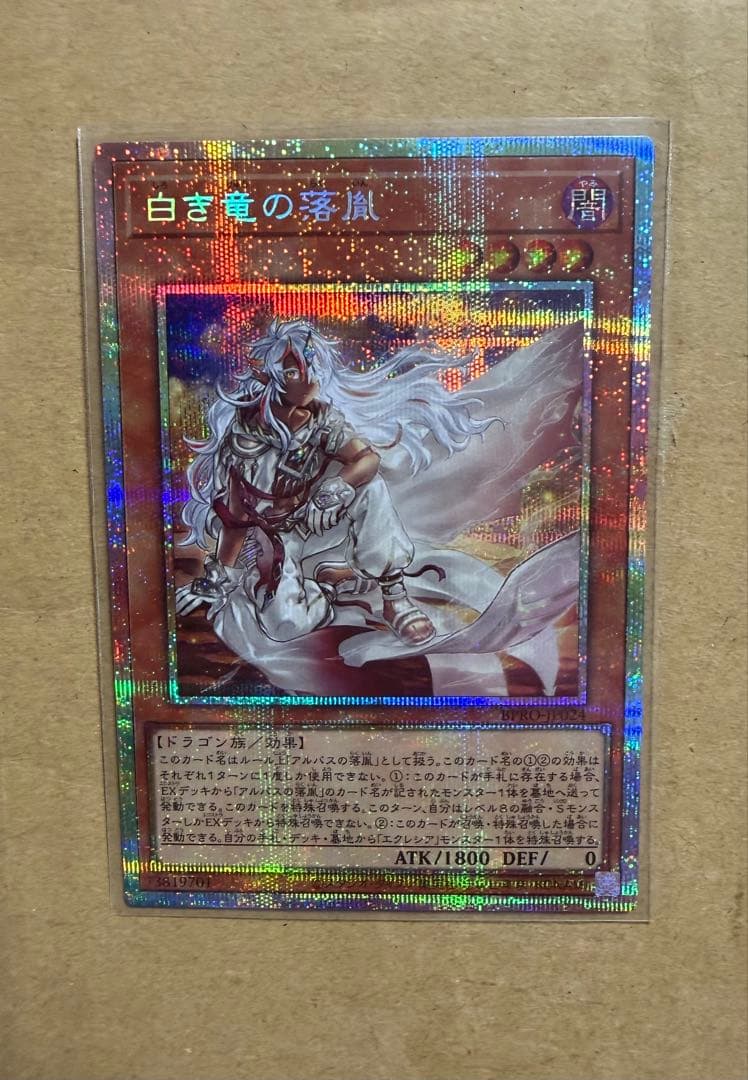 画*鋲様 遊戯王カード　プリシク『白き竜の落胤』　新品未使用　プリズマ Yahoo!オークション - 白き竜の落胤 プリシク 遊戯王 BPROJP024 効果