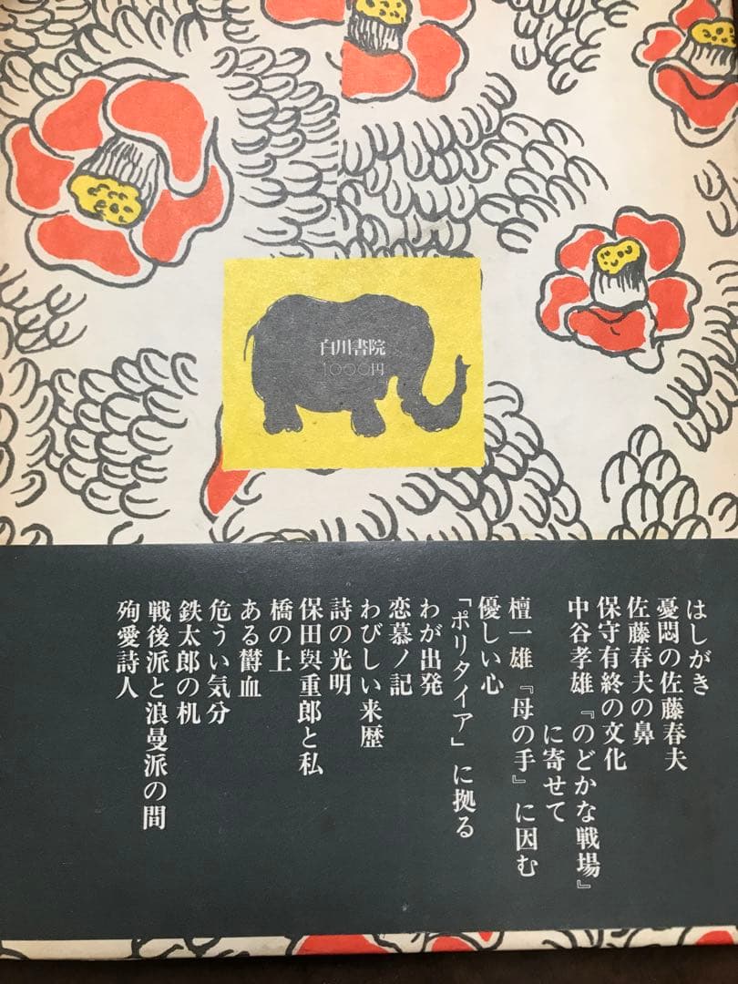 わびしい来歴　古木春哉　帯函　初版　未読本文美品　佐藤春夫　檀一雄　保田與重郎