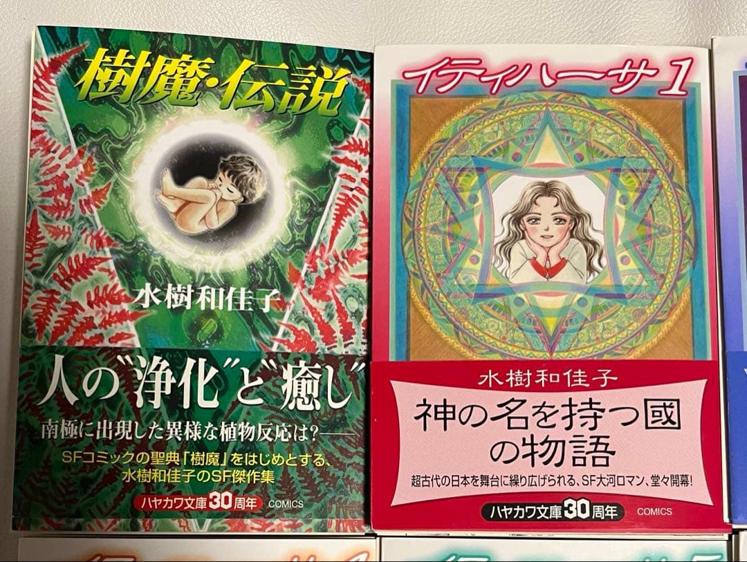 裁断済 水樹和佳子 樹魔伝説 イティハーサ 文庫セット SF 少女漫画