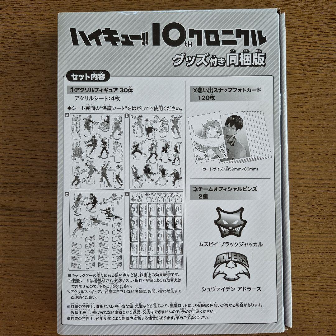 ハイキュー!! 10クロニクル グッズセット ハイキュー!! 10thクロニクル グッズ付き同梱版 (愛蔵版コミックス