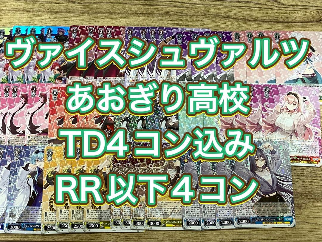 ヴァイスシュヴァルツ　あおぎり高校TD4コン込みRR以下4コン ヴァイスシュヴァルツよりトライアルデッキ＆ブースターパックあおぎり