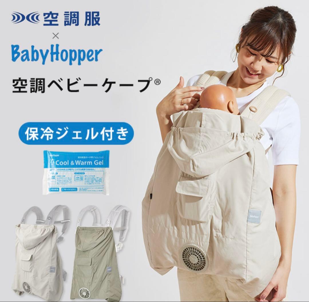 BabyHopper 空調ベビーケープ® 保冷ジェル付き 楽天市場】空調ベビーケープ(R) 保冷ジェル付き CKBH00930 抱っこひも