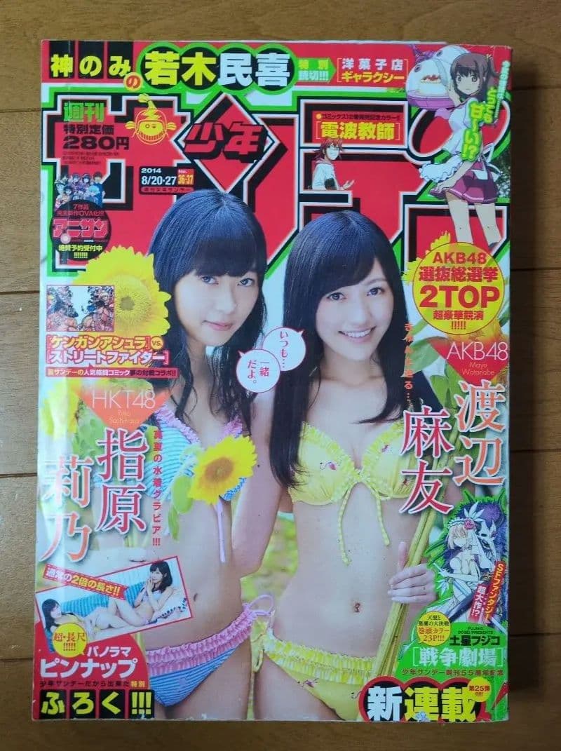 週刊少年サンデー 2014年36.37号 渡辺麻友 指原莉乃 グラビア - メルカリ