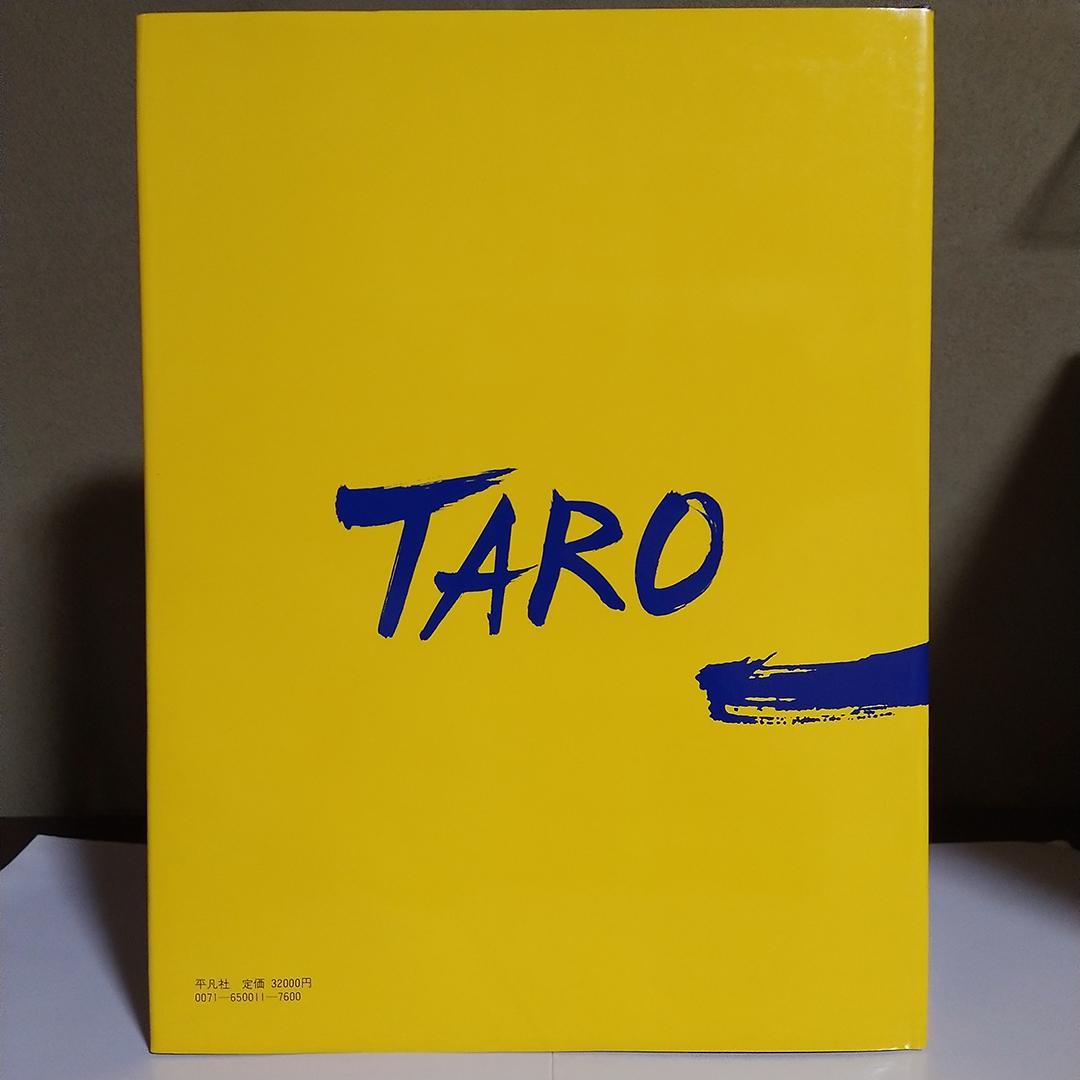 m*y様 平凡社 岡本太郎 作品集 1979年 初版第1刷