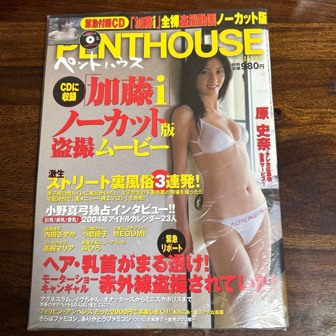 2003年11月penthouse月刊誌　加藤あい温泉盗撮D V D未開封梱包