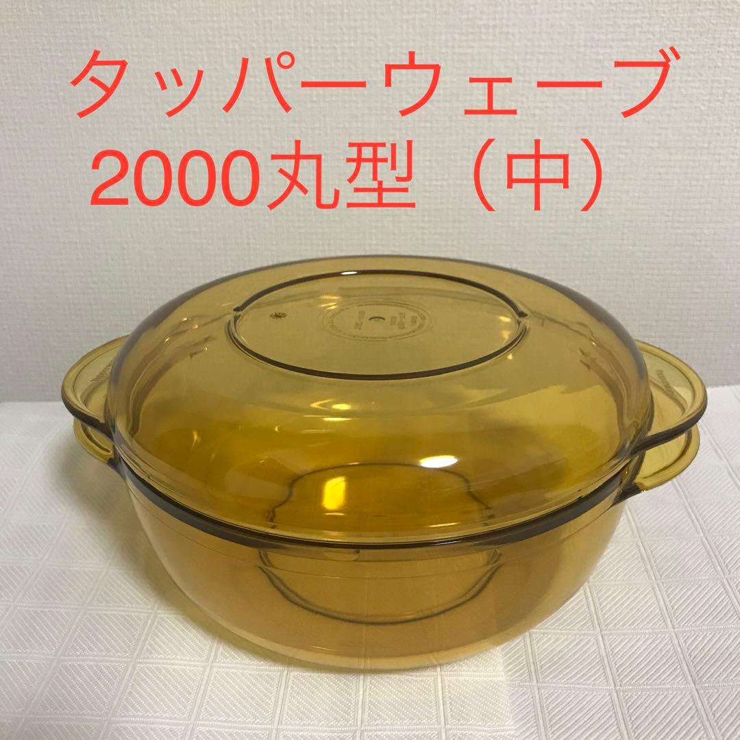 タッパーウェア タッパーウェーブ2000丸型（中） - メルカリ
