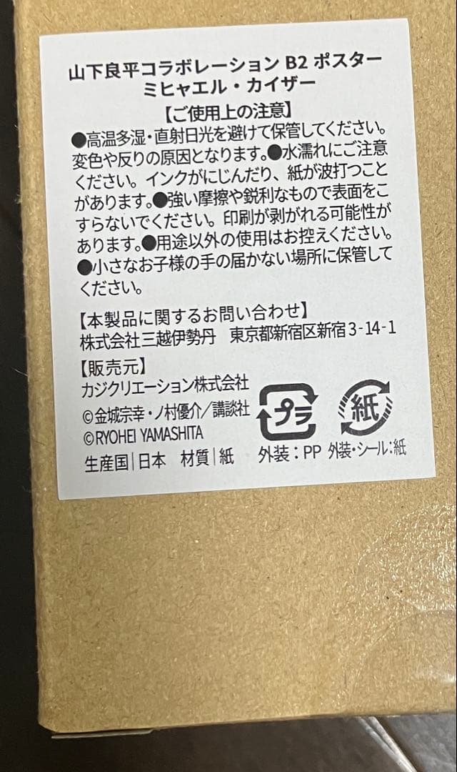 未開封 ブルーロック ミヒャエル カイザー 伊勢丹 B2ポスター 山下良平