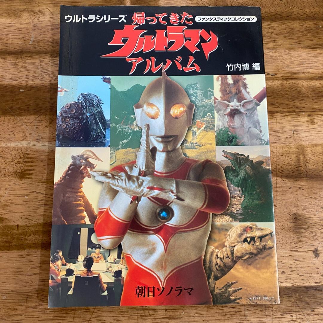 ★ファンタスティックコレクション　帰ってきたウルトラマン　アルバム　竹内博編★ 帰ってきたウルトラマンアルバム (ファンタスティックコレクション